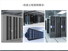 機房建設(shè)-機房改造-機房工程