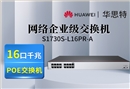 華為數通智選 S1730S-L16PR-A 網絡企業(yè)級交換機 16口千兆POE供電 非網管 機架式 靜音款