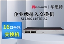 華為數通智選 S1730S-L16TR-A2 16口千兆企業(yè)級交換機 機架式 靜音款