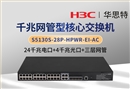 華三 S5130S-28P-HPWR-EI-AC 三層網(wǎng)管核心交換機 24千兆電+4千兆光