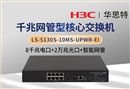 華三 LS-5130S-10MS-UPWR-EI 8千兆電 2萬(wàn)兆光 企業(yè)級(jí)可管理POE交換機(jī)