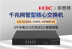 華三 LS-5130S-10MS-UPWR-EI 8千兆電 2萬兆光 企業(yè)級可管理POE交換機