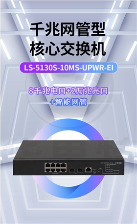 H3C交換機 LS-5130S-10MS-UPWR-EI