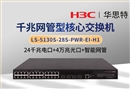 華三 LS-5130S-28S-PWR-EI-H1 24口千兆電+4口萬兆光 智能網(wǎng)管交換機(jī)