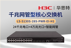 華三 LS-5130S-28S-PWR-EI-H1 24口千兆電+4口萬兆光 智能網(wǎng)管交換機(jī)