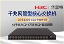 H3C LS-5130S-52S-PWR-EI 48千兆電口+4萬兆光口 以太網(wǎng)網(wǎng)管交換機(jī)