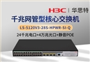 華三 LS-5120V3-28S-HPWR-SI-Q 24千兆電＋4萬兆光 靜音款POE交換機(jī)