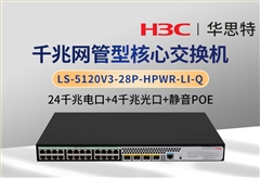 H3C LS-5120V3-28P-HPWR-LI-Q 千兆交換機(jī) 24千兆電 4千兆光 可網(wǎng)管