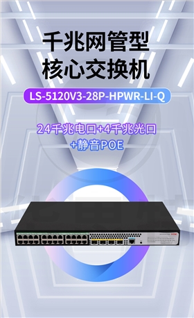 H3C交換機(jī) LS-5120V3-28P-HPWR-LI-Q