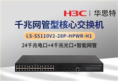 華三 LS-S5110V2-28P-HPWR-H1 24千兆電+4千兆光 企業(yè)級交換機