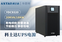 科士達UPS不間斷電源 YDC9320 三進單出 20KVA 輸出18KW功率 穩(wěn)壓續(xù)航