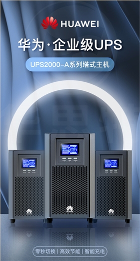 華為 UPS2000-A-1KTTS 不間斷電源