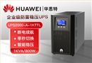 華為UPS電源 UPS2000-A-1KTTL 1KVA/800W在線式高頻塔式長機(jī) 外接配置電池