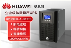 華為 UPS2000-A-3KTTS 在線式UPS不間斷電源 3KVA/2.4KW 應急內(nèi)置電池標機 高效續(xù)航