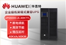 華為UPS電源 UPS5000-A-40KTTL 在線式高頻長效機(jī) 40KVA企業(yè)級(jí)穩(wěn)壓延時(shí)長機(jī)