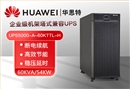 華為UPS電源UPS5000-A-60KTTL-H 穩(wěn)壓60KVA/54KW 在線式高頻標(biāo)機(jī)