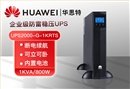 華為 UPS2000-G-1KRTS 1KVA/800W內(nèi)置電池長(zhǎng)效標(biāo)機(jī) 延時(shí)續(xù)航