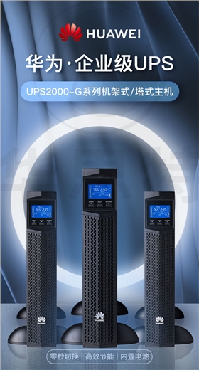 華為UPS不間斷電源 UPS2000-G-1KRTS