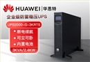 華為UPS電源UPS2000-G-3KRTS 3KVA可負載2.4KW 不可間斷辦公小型服務(wù)器