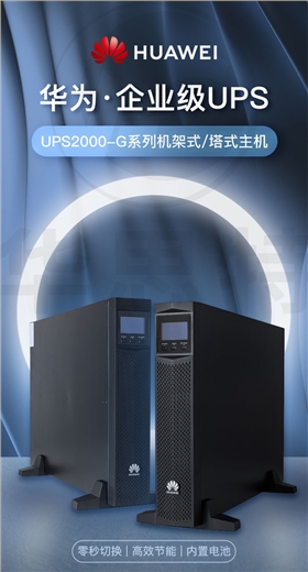 華為UPS不間斷電源 UPS2000-G-3KRTS