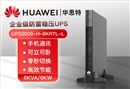 HUAWEI UPS2000-H-6KRTL-L 在線(xiàn)式不間斷電源 6KVA可負(fù)載6KW穩(wěn)壓斷電續(xù)航高頻機(jī)