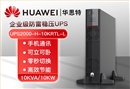 華為 UPS2000-H-10KRTL-L 高頻穩(wěn)壓UPS不間斷電源 10KVA/10KW外置電池長效主機