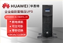 華為UPS電源UPS2000-G-15KRTL-01 機(jī)架式長(zhǎng)效機(jī) 15KVA/13.5KW斷電穩(wěn)壓續(xù)航