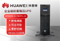 華為UPS電源UPS2000-G-15KRTL-01 機(jī)架式長效機(jī) 15KVA/13.5KW斷電穩(wěn)壓續(xù)航