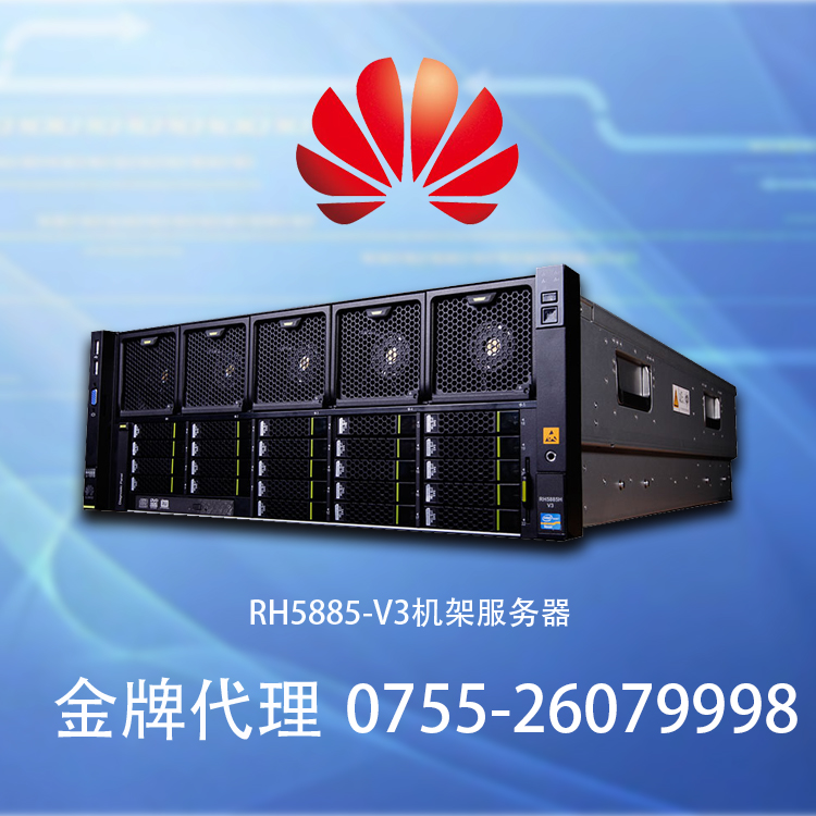 華為FusionServer RH5885 V3機架服務器