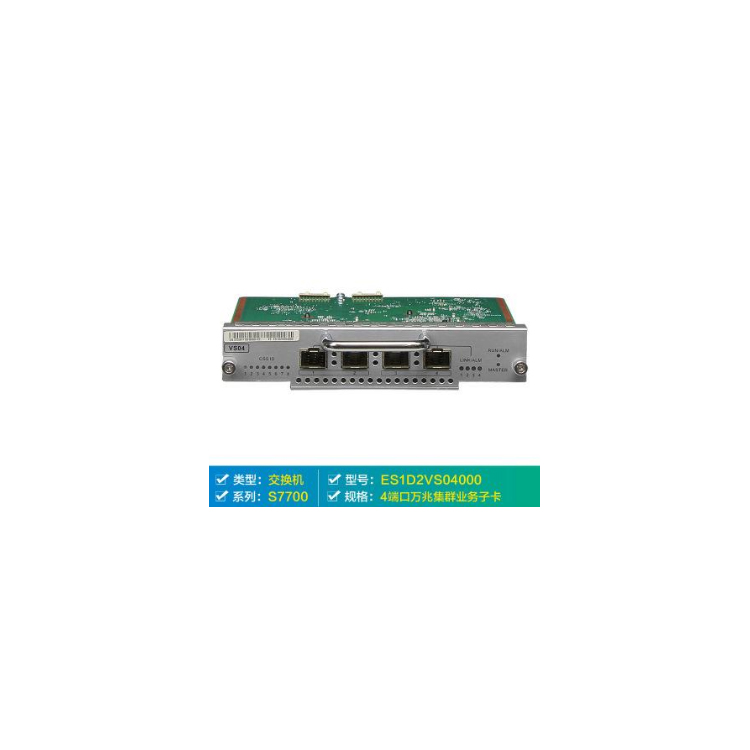 華為交換機板卡 ES1D2VS04000 交換機的板卡