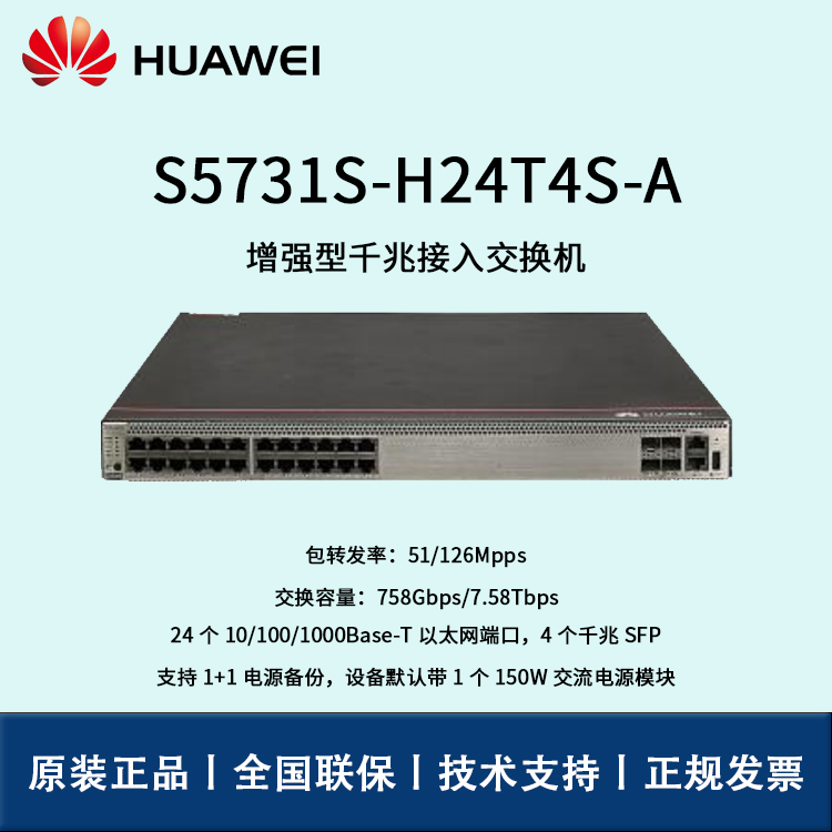 Huawei/華為交換機 S5731S-H24T4S-A 24口千兆以太網(wǎng) 4口千兆SFP