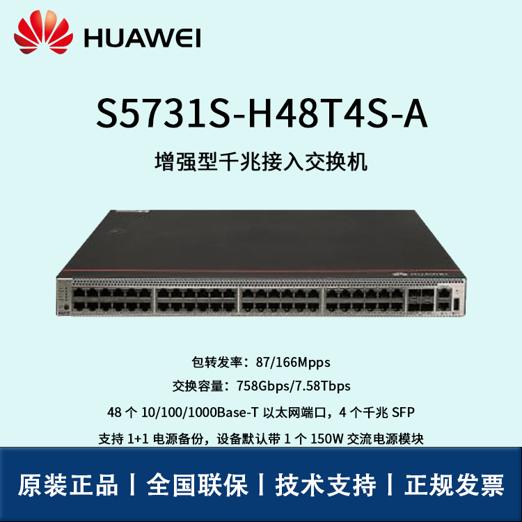 Huawei/華為交換機 S5731S-H48T4S-A 千兆電4千兆光企業(yè)級可管理交換機