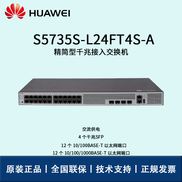 Huawei/華為交換機 S5735S-L24FT4S-A 企業(yè)級核心交換機 即插即用 12口以太網交換機