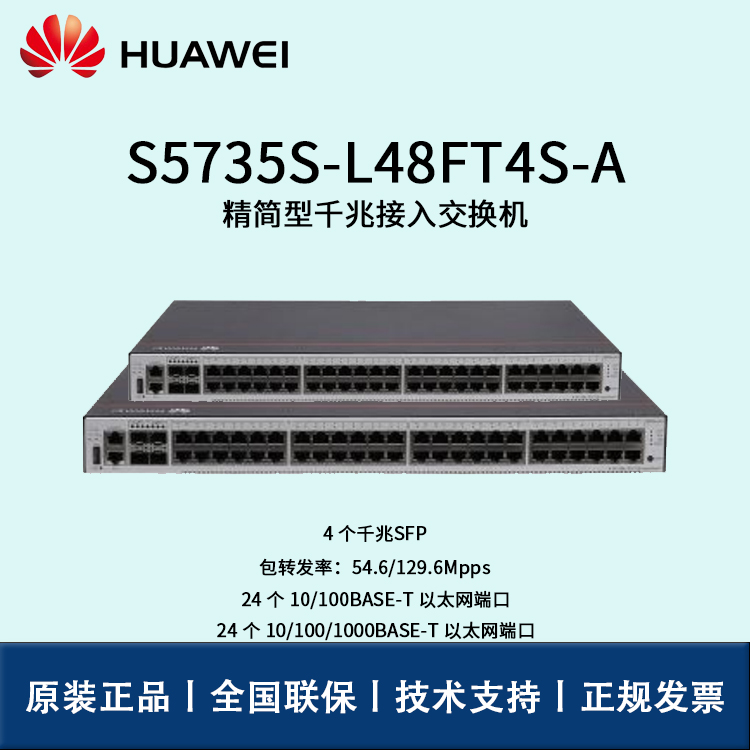 Huawei/華為交換機 S5735S-L48FT4S-A 企業(yè)級24口百兆以太網(wǎng)24口千兆