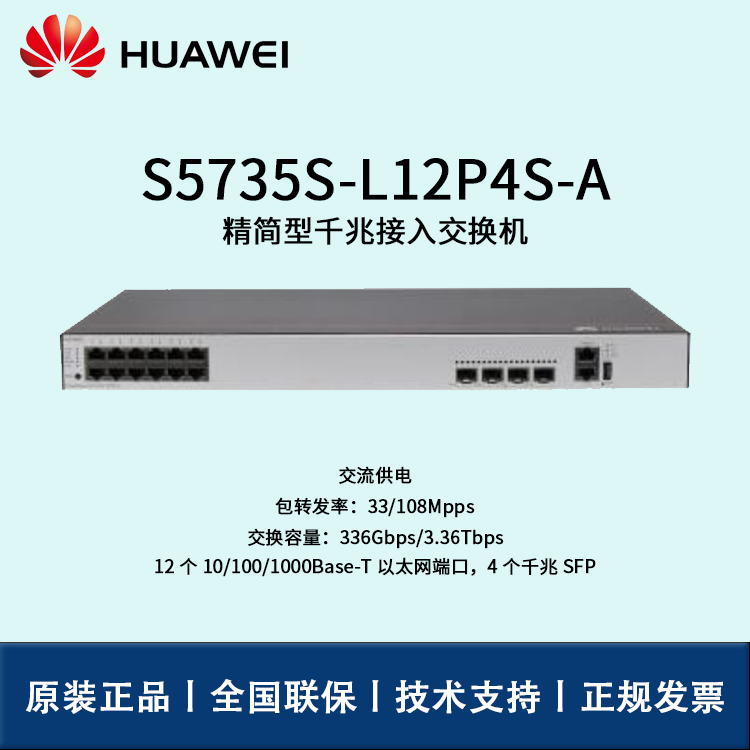 Huawei/華為交換機(jī) S5735S-L12P4S-A 企業(yè)級8口千兆以太網(wǎng)+4口千兆光 POE供電交換機(jī)