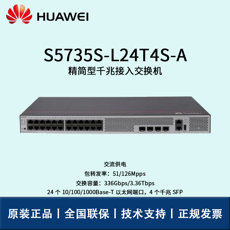 Huawei/華為交換機(jī) S5735S-L24T4S-A 企業(yè)級24口千兆以太網(wǎng)+4口千兆光 交換機(jī)