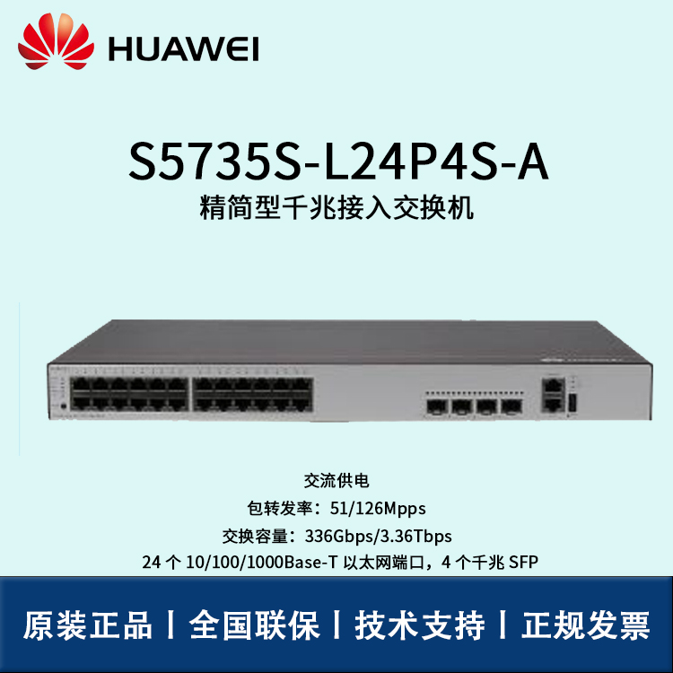 Huawei/華為交換機(jī) S5735S-L24P4S-A 企業(yè)級(jí)核心交換機(jī) 即插即用