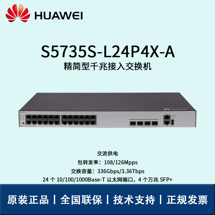 Huawei/華為交換機 S5735S-L24P4X-A 企業(yè)級核心交換機 即插即用 24口千兆