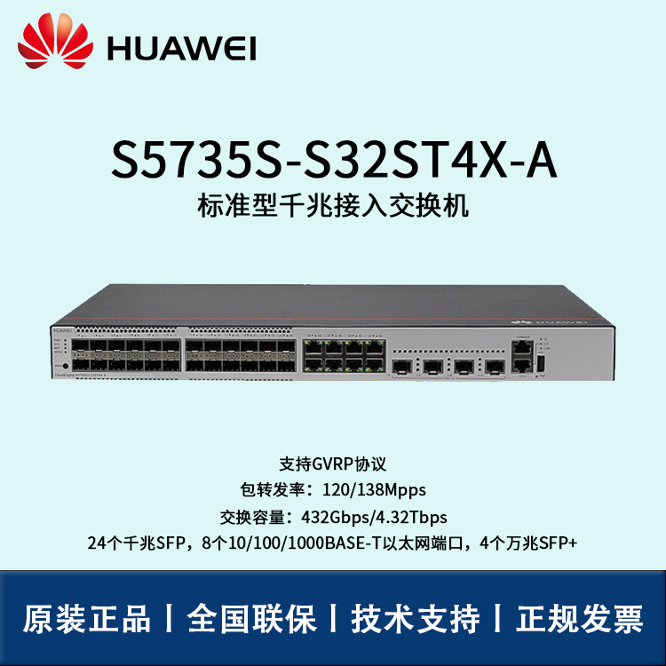 Huawei/華為交換機(jī) S5735S-S32ST4X-A 8口24口千兆萬(wàn)兆核心匯聚網(wǎng)管企業(yè)級(jí)