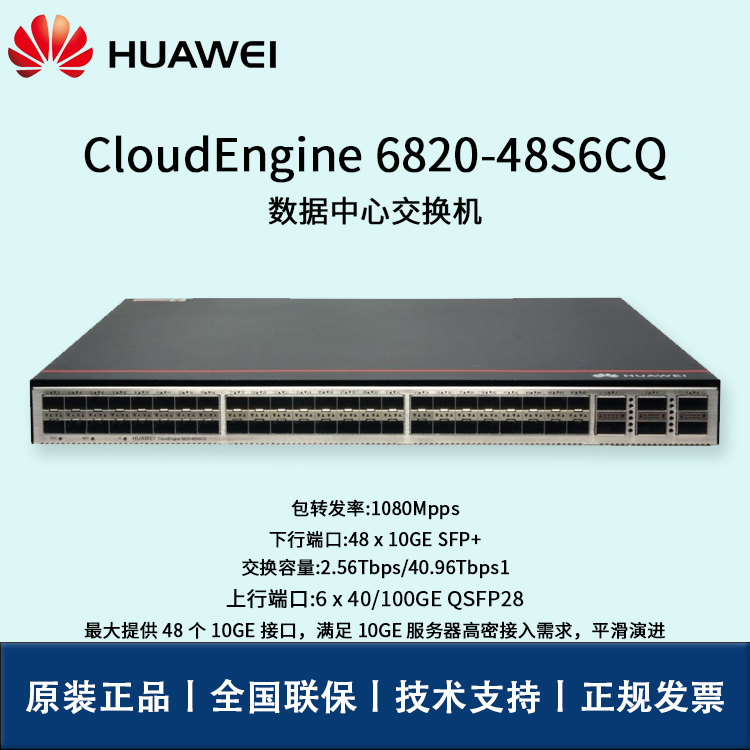 Huawei/華為交換機(jī) CE6820-48S6CQ-B 48口萬(wàn)兆 匯聚交換機(jī)