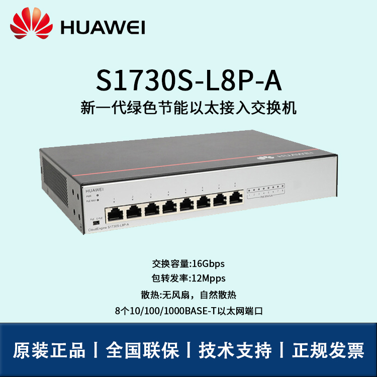 Huawei/華為交換機(jī) S1730S-L8P-A 8口千兆非網(wǎng)管POE企業(yè)級接入層監(jiān)控交換機(jī)