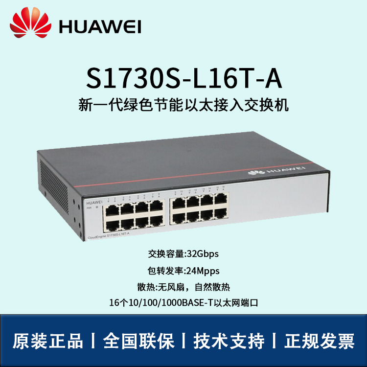 Huawei/華為交換機(jī) S1730S-L16T-A  16口千兆非網(wǎng)管企業(yè)級以太網(wǎng)接入交換機(jī)