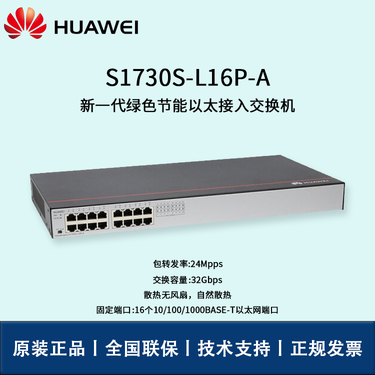 Huawei/華為交換機 S1730S-L16P-A 16口千兆交換機 非網(wǎng)管企業(yè)級POE