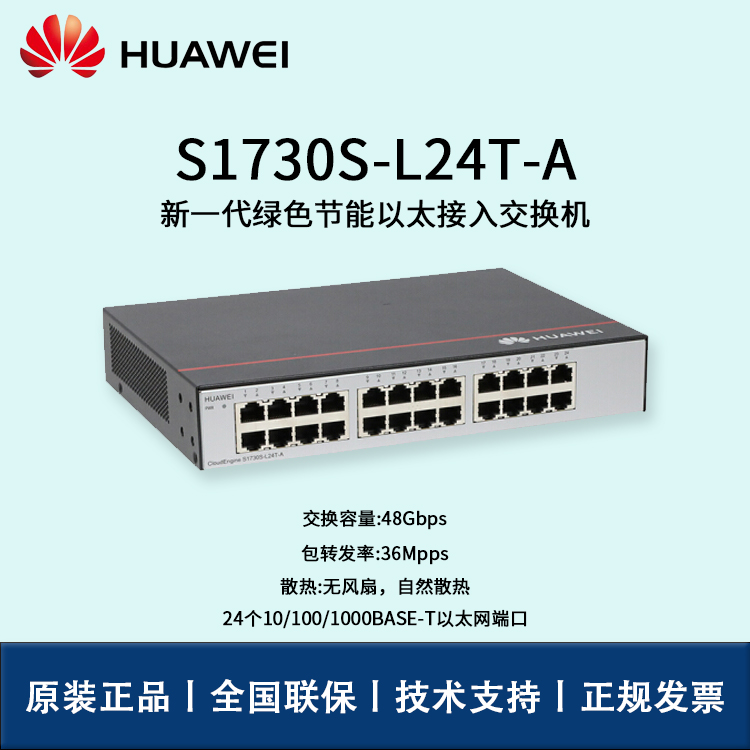 Huawei/華為交換機(jī) S1730S-L24T-A 非網(wǎng)管24口千兆企業(yè)級交換機(jī) 即插即用