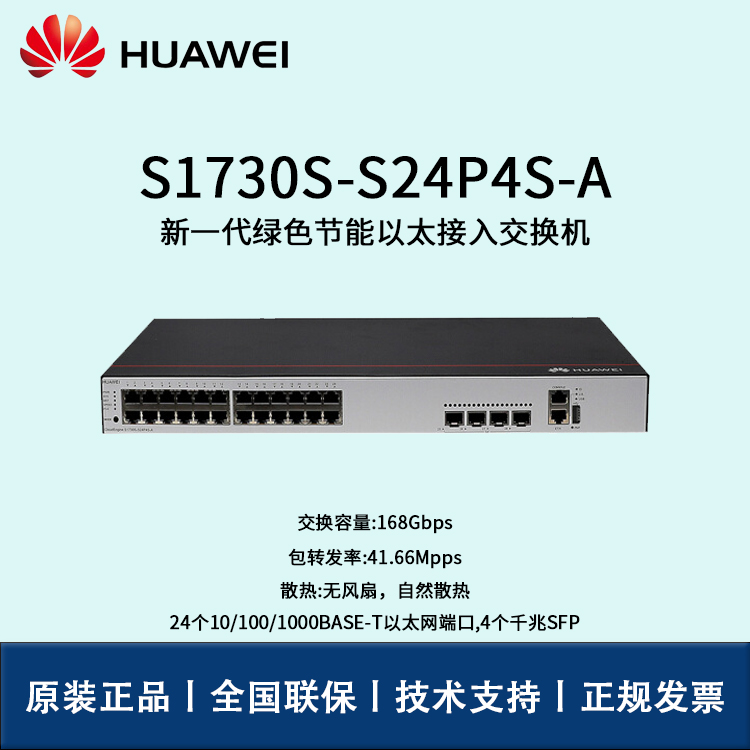 Huawei/華為交換機 S1730S-S24P4S-A 24口千兆WEB網(wǎng)管 POE供電交換機