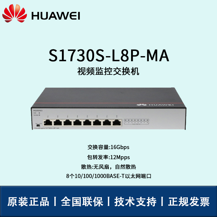 Huawei/華為交換機 S1730S-L8P-MA 8口POE 二層非網(wǎng)管 千兆以太網(wǎng)端口