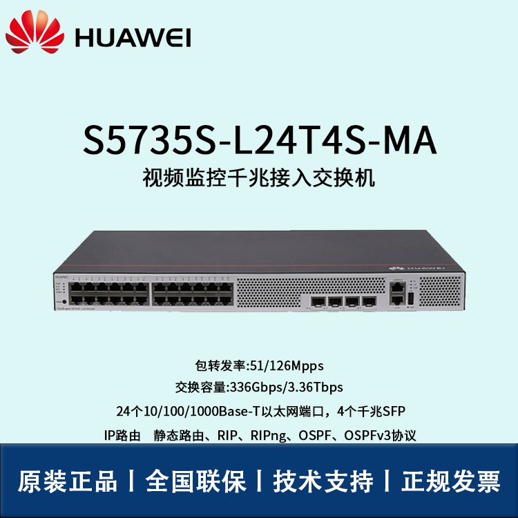 Huawei/華為交換機 S5735S-L24T4S-MA 24口千兆 4口千兆SFP POE交流