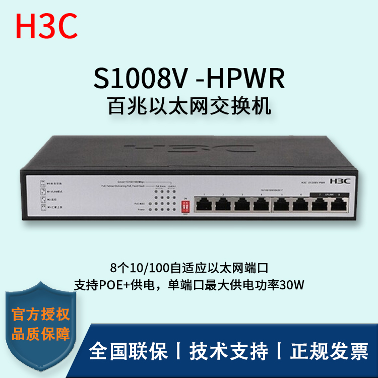 H3C/華三交換機(jī) S1008V-HPWR 百兆以太網(wǎng)交換機(jī) 8口無管理