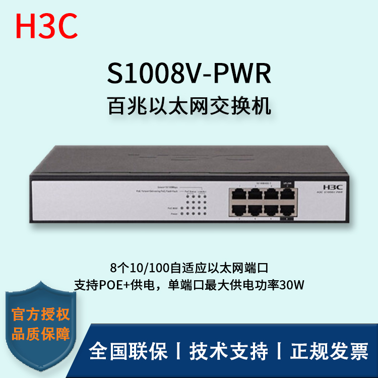 H3C/華三交換機(jī) S1008V-PWR 企業(yè)級百兆千兆POE供電交換機(jī)