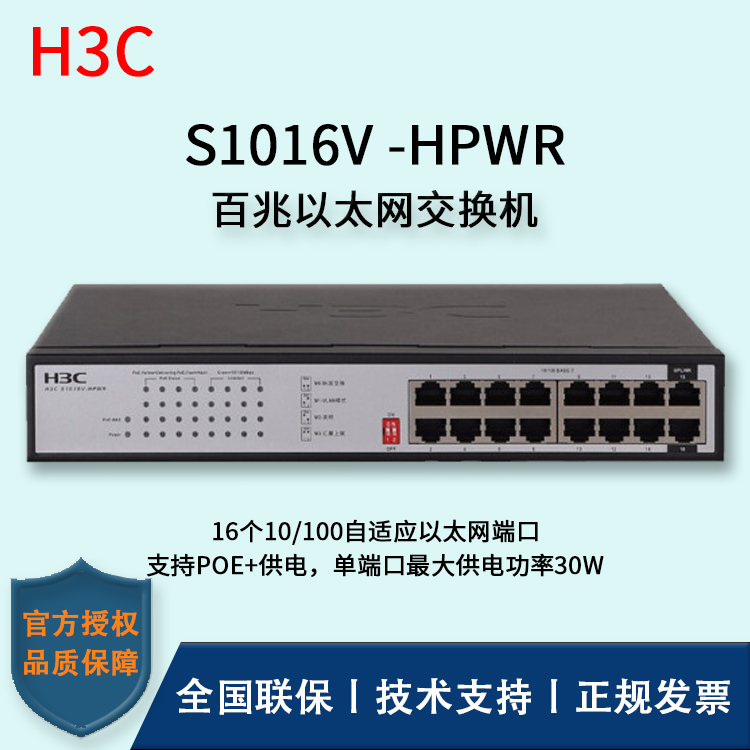 H3C/華三交換機 S1016V-HPWR 16口百兆網(wǎng)絡(luò)監(jiān)控POE交換機